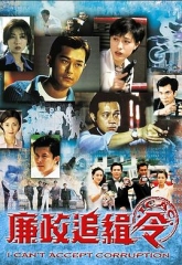 廉政追缉令 廉政追缉令