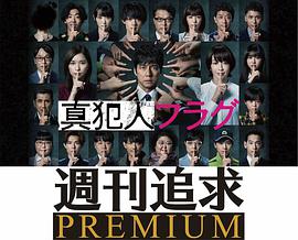 真凶标签周刊追求之人物档案 真凶标签周刊追求之人物档案