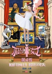 极品女士第四季 极品女士第四季