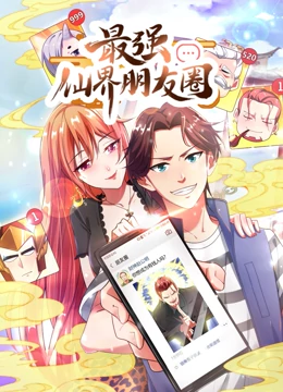 动态漫画·最强仙界朋友圈 动态漫画·最强仙界朋友圈