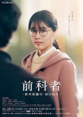 前科者-新人保护司·阿川佳代- 前科者-新人保护司·阿川佳代-