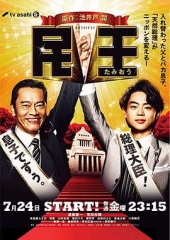 民王 民王