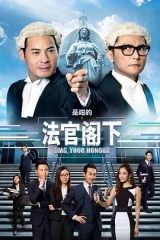 是咁的,法官阁下粤语版 是咁的,法官阁下粤语版