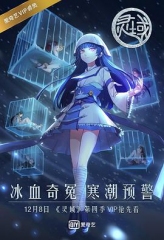 灵域第四季 灵域第四季