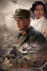 二十四道拐 二十四道拐