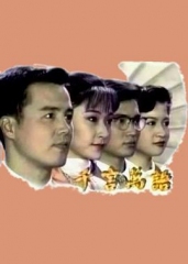 千言万语 千言万语