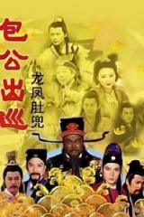 包公出巡之龙凤肚兜粤语 包公出巡之龙凤肚兜粤语