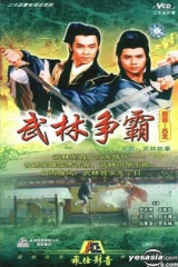 武林故事国语 武林故事国语