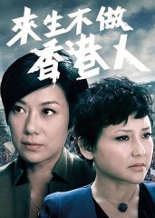 来生不做香港人粤语 来生不做香港人粤语