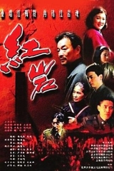 红岩 红岩