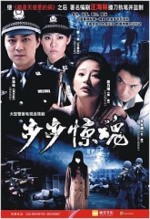 步步惊魂 步步惊魂