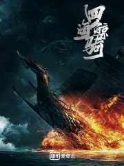 四海鲸骑第一季 四海鲸骑第一季