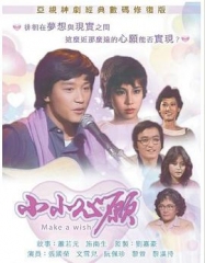 小小心愿1980 小小心愿1980