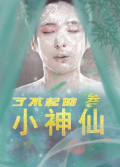 了不起的小神仙3 了不起的小神仙3