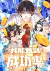 动态漫画·我能看到成功率第一季 动态漫画·我能看到成功率第一季