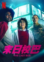 救命校车第一季 救命校车第一季