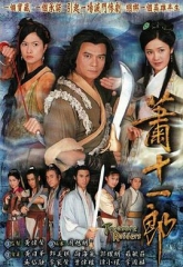 萧十一郎粤语版 萧十一郎粤语版