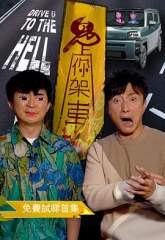 鬼上你架车 鬼上你架车