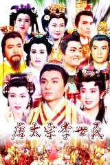 唐太宗李世民 唐太宗李世民