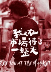 我又在市场待了一整天 我又在市场待了一整天