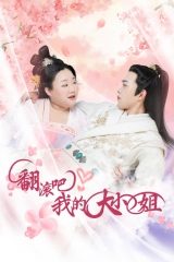 翻滚吧!我的大小姐 翻滚吧!我的大小姐