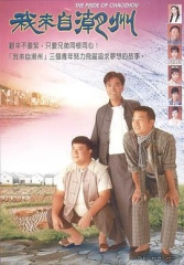 我来自潮州国语 我来自潮州国语
