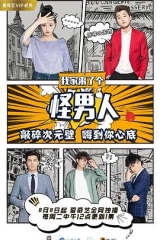 我家来了个怪男人 我家来了个怪男人