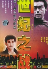 大时代II世纪之战粤语 大时代II世纪之战粤语