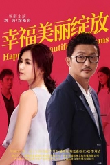 幸福美丽绽放 幸福美丽绽放