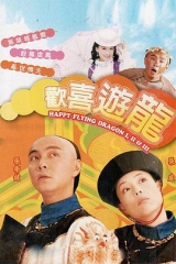 欢喜游龙 欢喜游龙