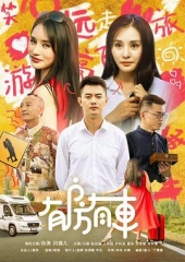 有房有车第二季 有房有车第二季