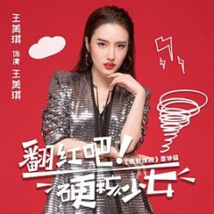 翻红吧!硬核少女 翻红吧!硬核少女