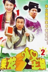 乘龙怪婿第二季 乘龙怪婿第二季