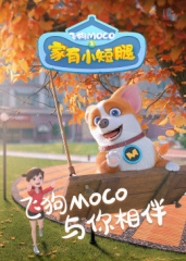 飞狗MOCO之家有小短腿 飞狗MOCO之家有小短腿