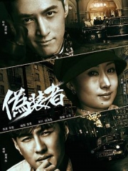 伪装者2015 伪装者2015