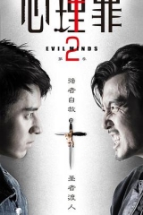心理罪2 心理罪2