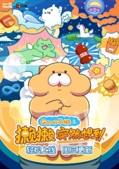 獭獭突然想到第二季 獭獭突然想到第二季