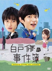 白户修的事件簿 白户修的事件簿