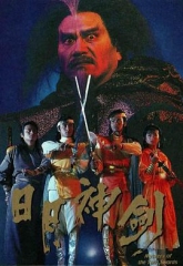 日月神剑粤语版 日月神剑粤语版