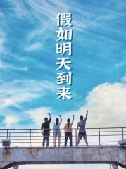 假如明天到来 假如明天到来