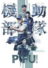 机动部队2019粤语 机动部队2019粤语