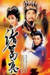 诸葛亮1985ATV版 诸葛亮1985ATV版