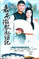 嘉庆君游台湾 嘉庆君游台湾