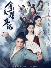 倚天屠龙记2019 倚天屠龙记2019