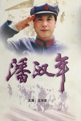 潘汉年 潘汉年