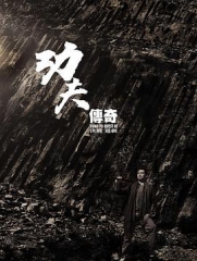 功夫传奇3:决战边疆粤语 功夫传奇3:决战边疆粤语