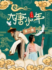 大唐小娘子第二季 大唐小娘子第二季