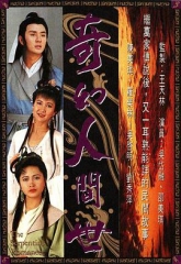 奇幻人间世 奇幻人间世