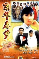 京华春梦粤语 京华春梦粤语