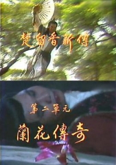 楚留香新传之兰花传奇国语 楚留香新传之兰花传奇国语
